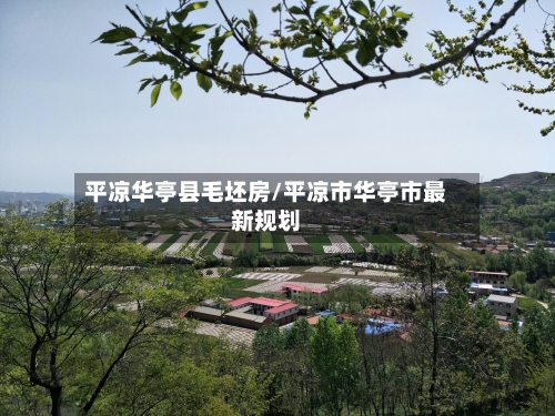 平凉华亭县毛坯房/平凉市华亭市最新规划