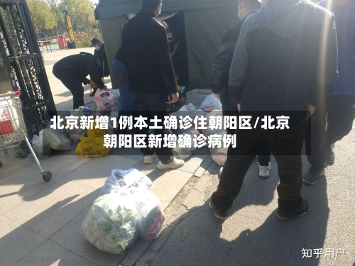 北京新增1例本土确诊住朝阳区/北京朝阳区新增确诊病例-第1张图片