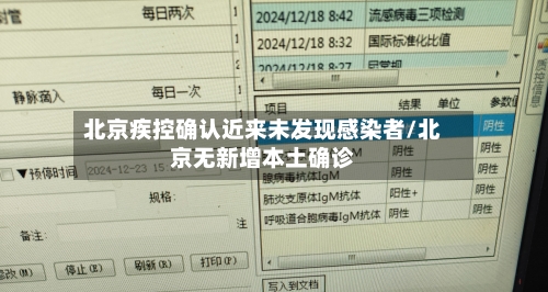 北京疾控确认近来未发现感染者/北京无新增本土确诊-第1张图片