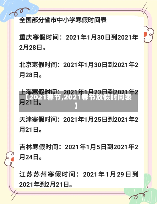 【2021春节,2021春节放假时间表】-第1张图片