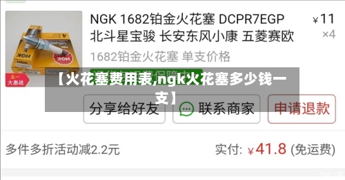 【火花塞费用表,ngk火花塞多少钱一支】