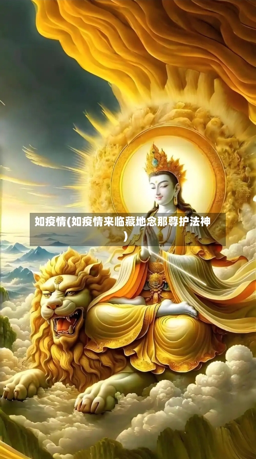 如疫情(如疫情来临藏地念那尊护法神)