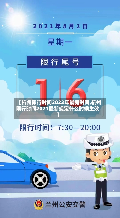 【杭州限行时间2022年最新时间,杭州限行时间2021最新规定什么时候生效】