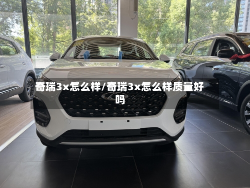 奇瑞3x怎么样/奇瑞3x怎么样质量好吗