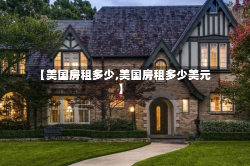 【美国房租多少,美国房租多少美元】
