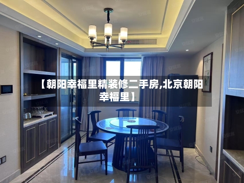 【朝阳幸福里精装修二手房,北京朝阳幸福里】