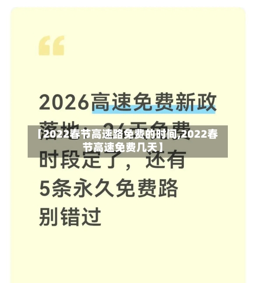 【2022春节高速路免费的时间,2022春节高速免费几天】