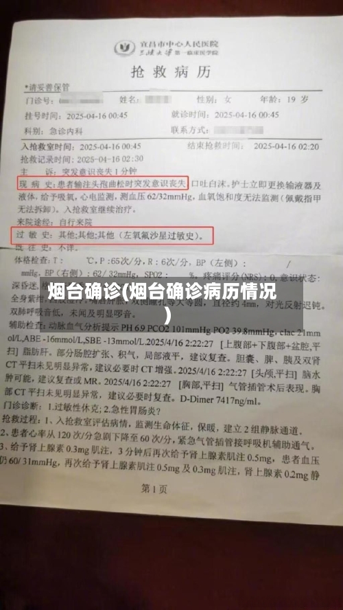 烟台确诊(烟台确诊病历情况)