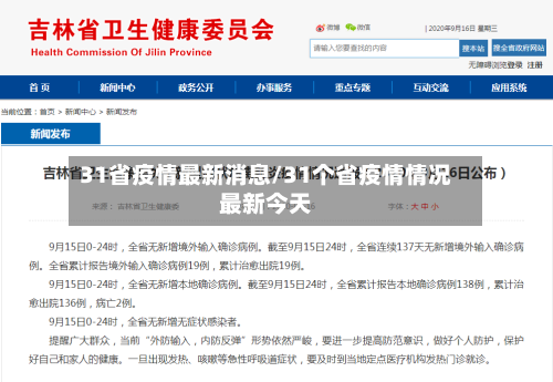 31省疫情最新消息/31个省疫情情况最新今天
