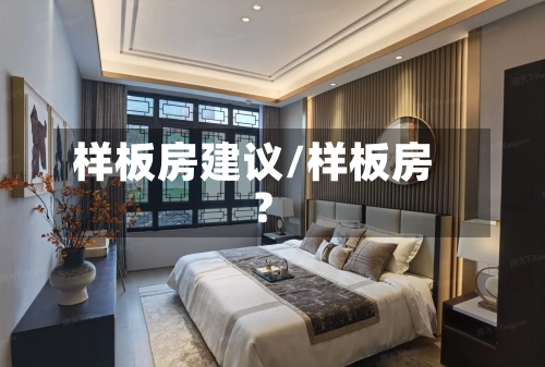 样板房建议/样板房?