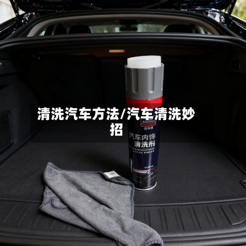 清洗汽车方法/汽车清洗妙招