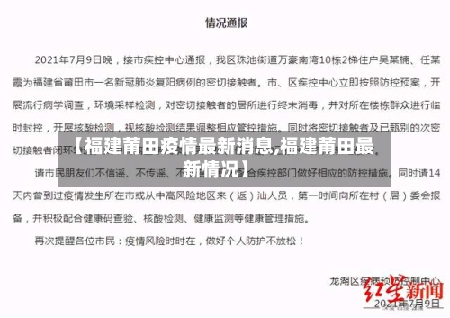 【福建莆田疫情最新消息,福建莆田最新情况】-第1张图片
