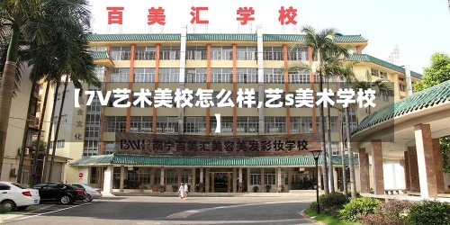 【7V艺术美校怎么样,艺s美术学校】