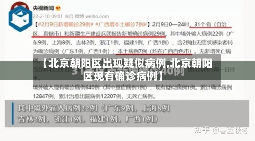 【北京朝阳区出现疑似病例,北京朝阳区现有确诊病例】