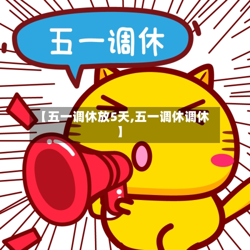 【五一调休放5天,五一调休调休】