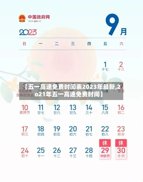 【五一高速免费时间表2023年最新,2o21年五一高速免费时间】