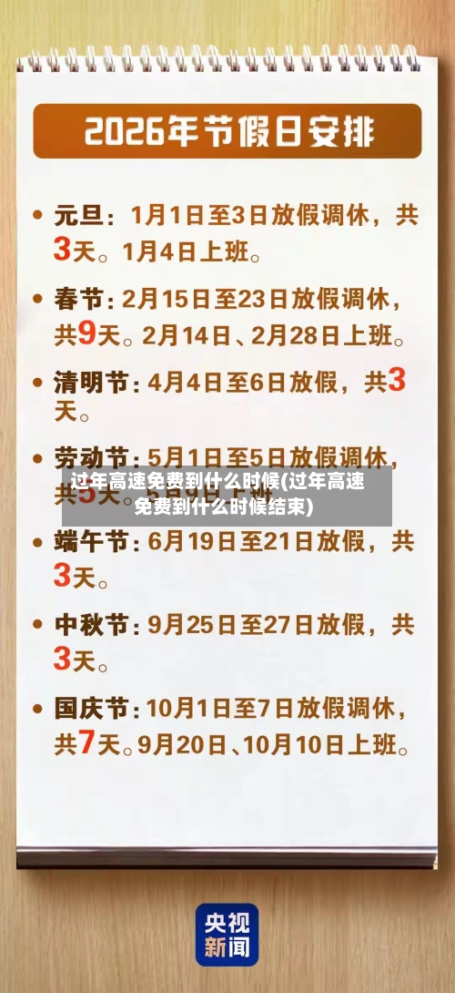 过年高速免费到什么时候(过年高速免费到什么时候结束)