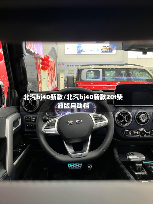 北汽bj40新款/北汽bj40新款20t柴油版自动档