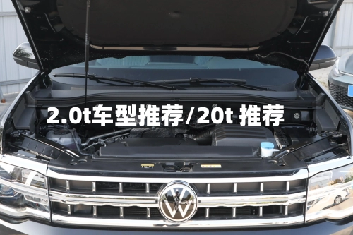 2.0t车型推荐/20t 推荐