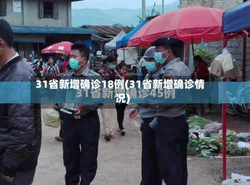 31省新增确诊18例(31省新增确诊情况)