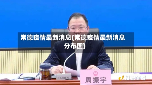 常德疫情最新消息(常德疫情最新消息分布图)