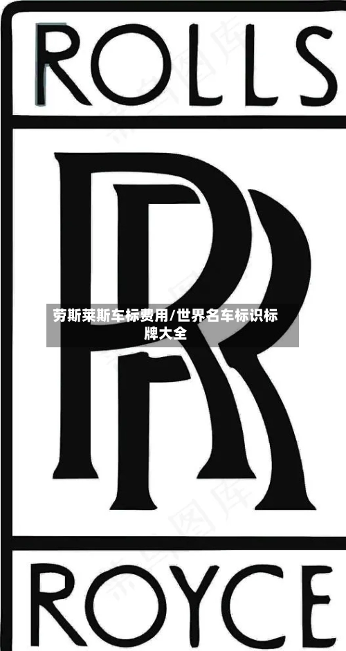 劳斯莱斯车标费用/世界名车标识标牌大全