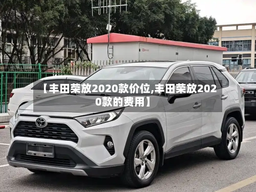 【丰田荣放2020款价位,丰田荣放2020款的费用】