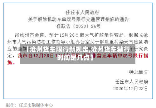 【沧州货车限行新规定,沧州货车禁行时间是几点】