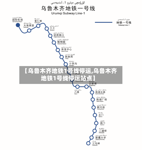 【乌鲁木齐地铁1号线停运,乌鲁木齐地铁1号线停运站点】
