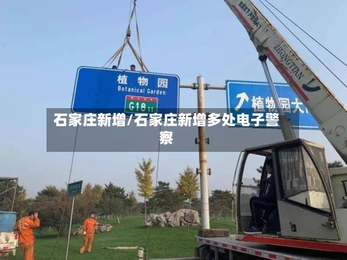 石家庄新增/石家庄新增多处电子警察-第1张图片