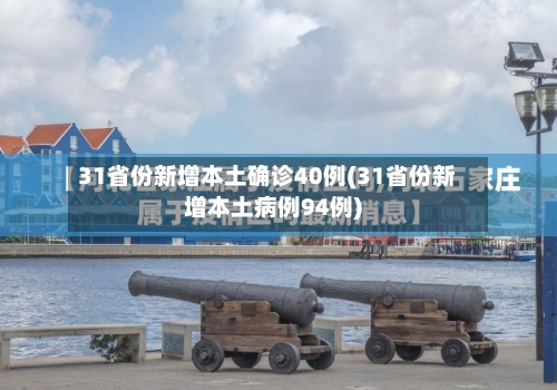 31省份新增本土确诊40例(31省份新增本土病例94例)-第1张图片