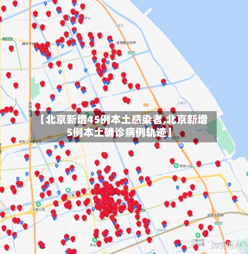 【北京新增45例本土感染者,北京新增5例本土确诊病例轨迹】-第1张图片