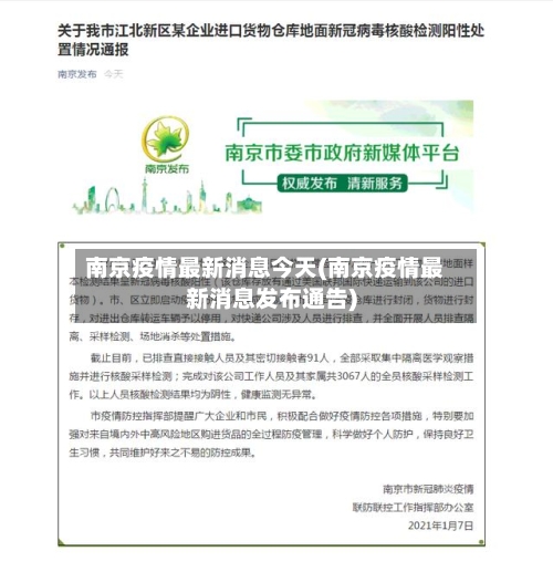 南京疫情最新消息今天(南京疫情最新消息发布通告)-第1张图片