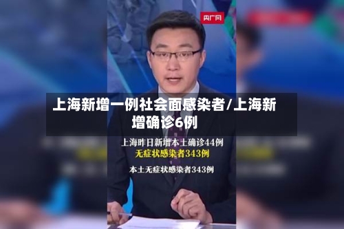 上海新增一例社会面感染者/上海新增确诊6例-第1张图片