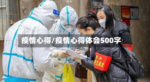 疫情心得/疫情心得体会500字