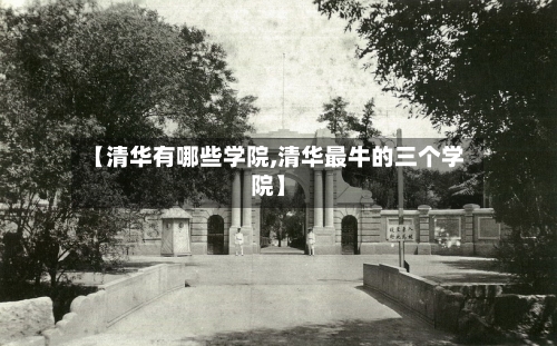 【清华有哪些学院,清华最牛的三个学院】
