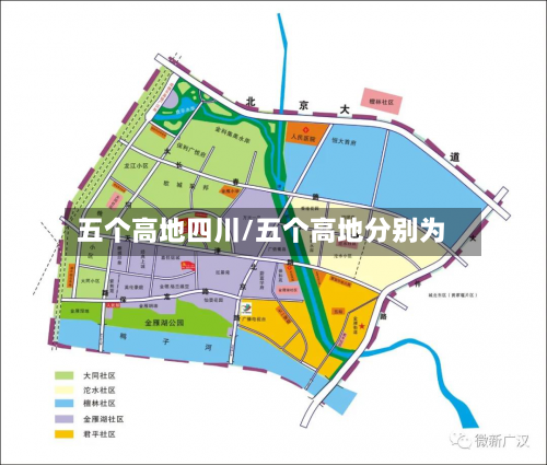 五个高地四川/五个高地分别为