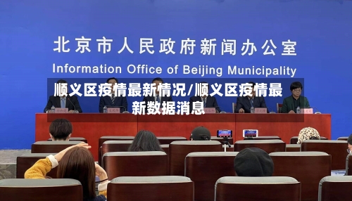 顺义区疫情最新情况/顺义区疫情最新数据消息