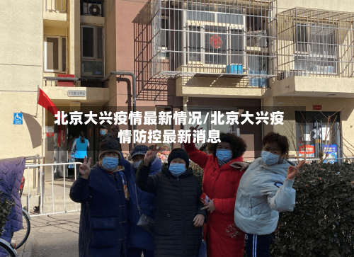 北京大兴疫情最新情况/北京大兴疫情防控最新消息