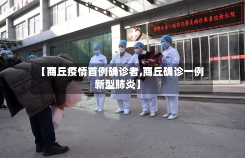 【商丘疫情首例确诊者,商丘确诊一例新型肺炎】