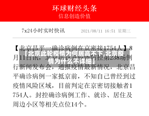 【北京此轮疫情为何居高不下,北京疫情为什么不详细】