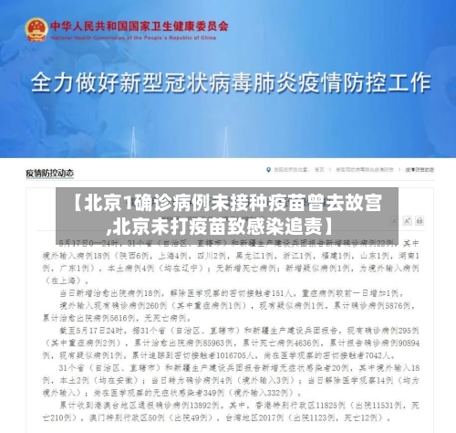 【北京1确诊病例未接种疫苗曾去故宫,北京未打疫苗致感染追责】