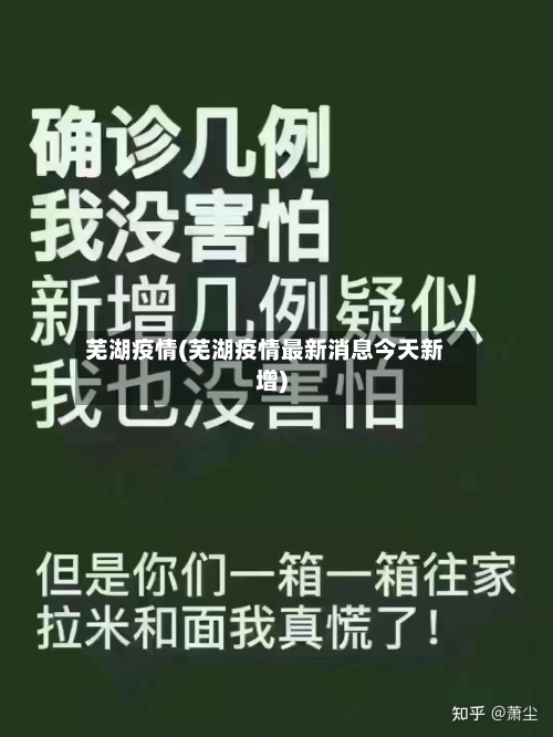 芜湖疫情(芜湖疫情最新消息今天新增)