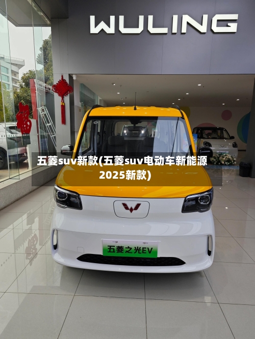 五菱suv新款(五菱suv电动车新能源2025新款)