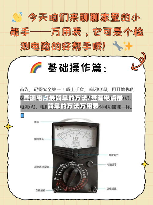 查漏电点最简单的方法/查漏电点最简单的方法万用表