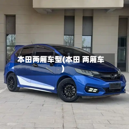 本田两厢车型(本田 两厢车)