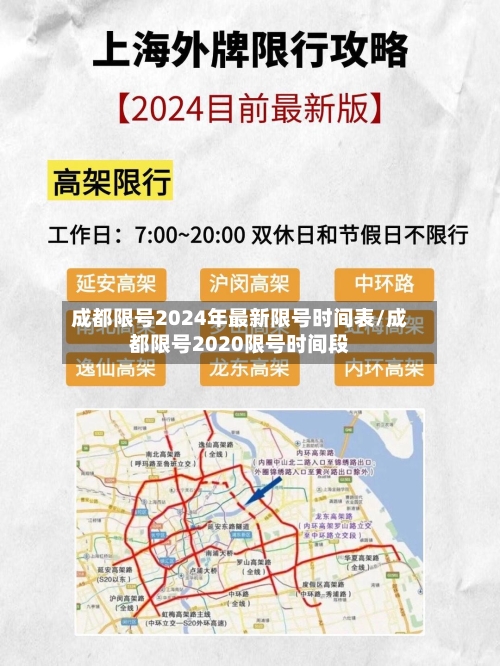成都限号2024年最新限号时间表/成都限号2020限号时间段