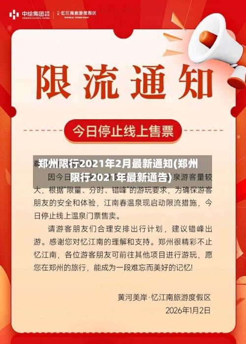 郑州限行2021年2月最新通知(郑州限行2021年最新通告)