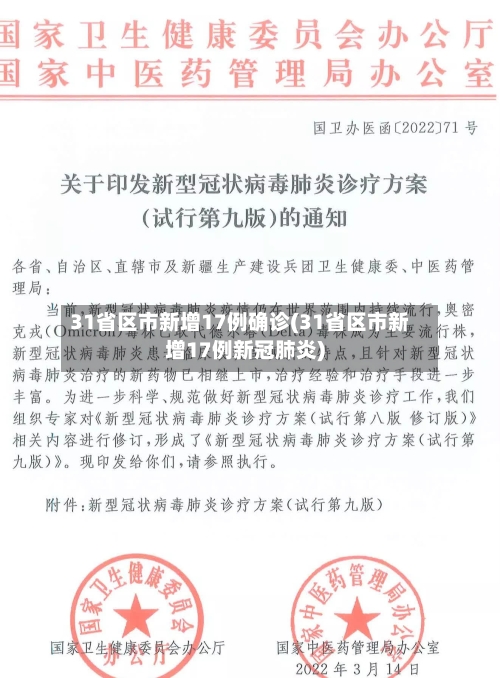 31省区市新增17例确诊(31省区市新增17例新冠肺炎)-第1张图片
