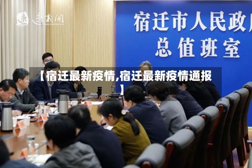 【宿迁最新疫情,宿迁最新疫情通报】